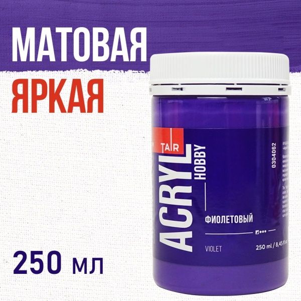 Фиолетовый, краска "Акрил-Хобби", банка 250 мл - «Таир»