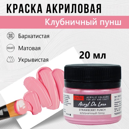 Краска акриловая Акрил Де Люкс, "TAIR", 20 мл, Клубничный пунш - «Таир»