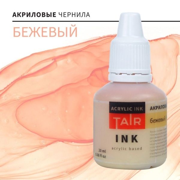 Бежевый, чернила акриловые, "TAIR", банка 20 мл - «Таир»