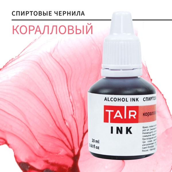 Коралловый, чернила спиртовые, "TAIR", банка 20 мл - «Таир»