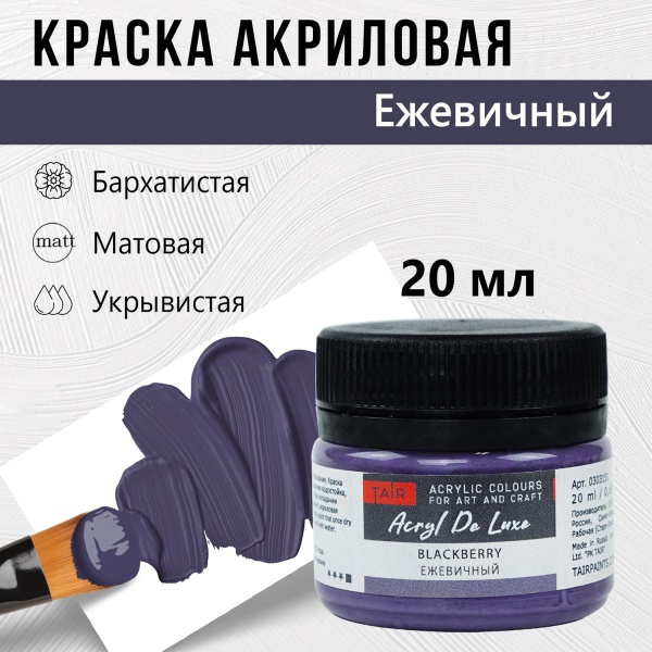 Ежевичный, краска "Акрил Де Люкс", банка 20 мл - «Таир»