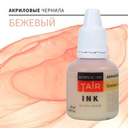 Бежевый, чернила акриловые, "TAIR", банка 20 мл - «Таир»