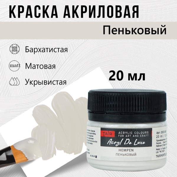 Краска акриловая Акрил Де Люкс, "TAIR", 20 мл, Пеньковый - «Таир»