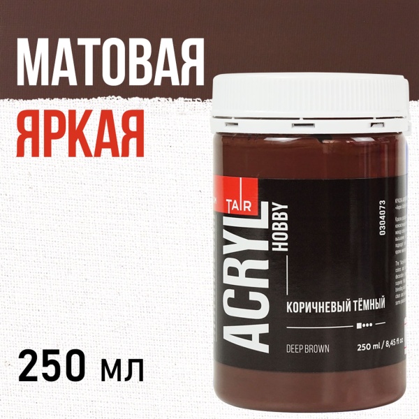 Коричневый тёмный, краска "Акрил-Хобби", банка 250 мл - «Таир»