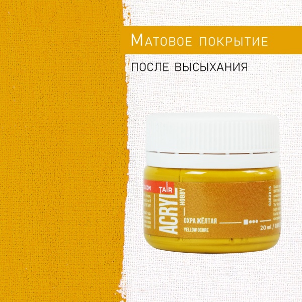 Охра жёлтая, краска "Акрил-Хобби", банка 20 мл - «Таир»