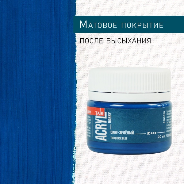 Сине-зелёный, краска "Акрил-Хобби", банка 20 мл - «Таир»