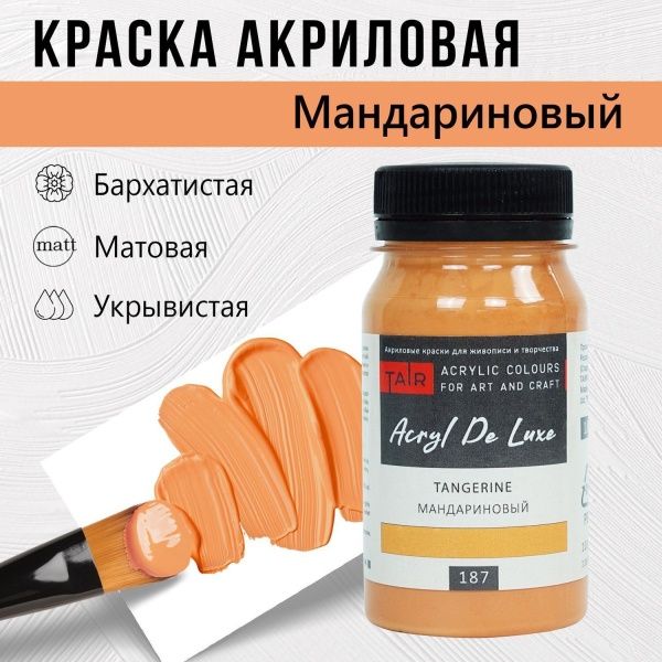Мандариновый, краска "Акрил Де Люкс", банка 100 мл - «Таир»