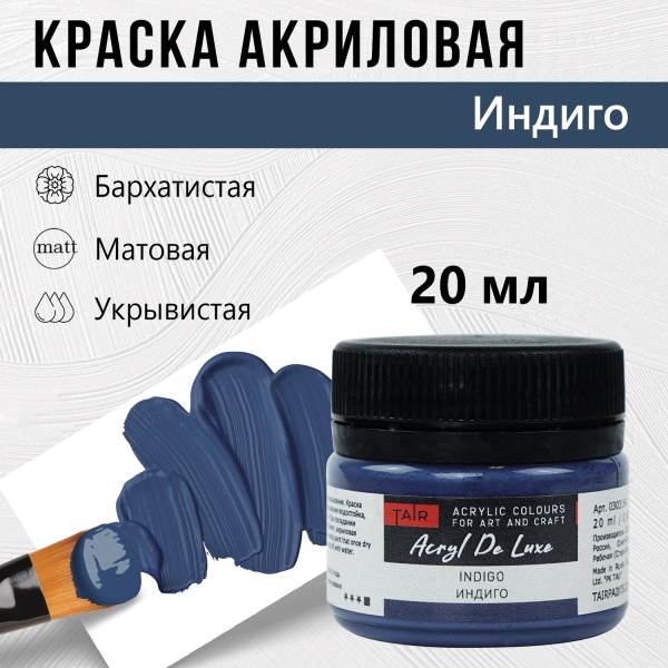 Индиго, краска "Акрил Де Люкс", банка 20 мл - «Таир»