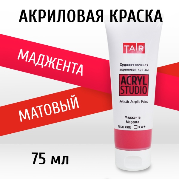 Маджента, краска "Акрил-Студио", туба 75 мл — «Таир»