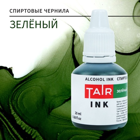 Зелёный, чернила спиртовые, "TAIR", банка 20 мл - «Таир»