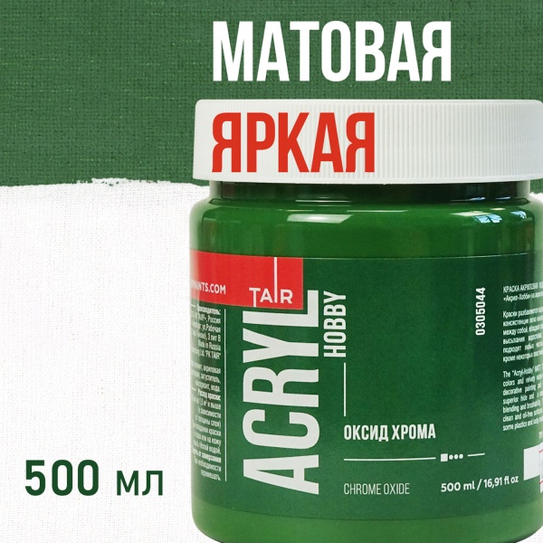 Оксид хрома, краска "Акрил-Хобби", банка 500 мл - «Таир»