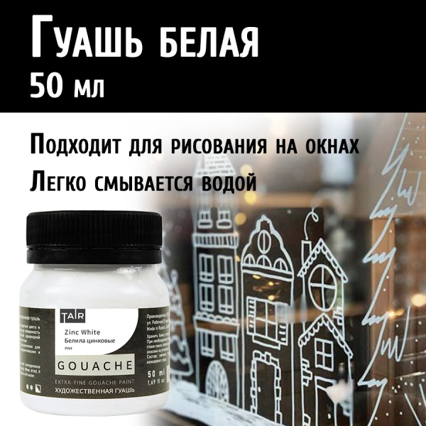 Белила цинковые, гуашь художественная, банка 50 мл - «Таир»