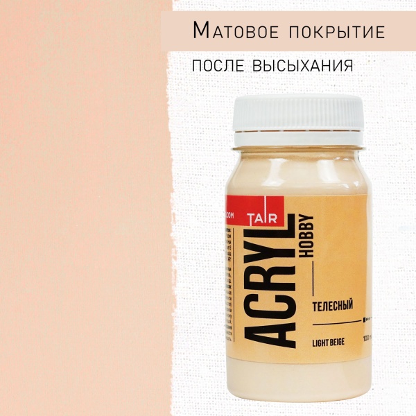 Телесный, краска "Акрил-Хобби", банка 100 мл - «Таир»