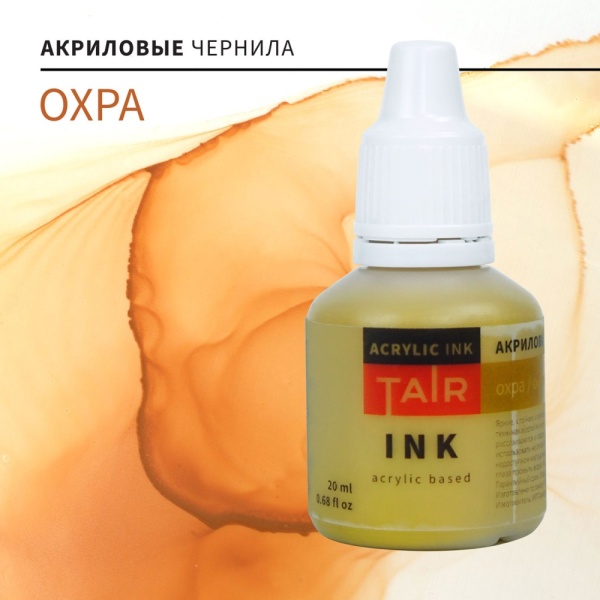 Охра, чернила акриловые, "TAIR", банка 20 мл - «Таир»