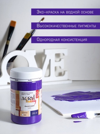 Фиолетовый, краска "Акрил-Хобби", банка 250 мл - «Таир»