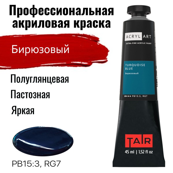 Художественные акриловые краски Бирюзовый, краска "Акрил-Арт", туба 45 мл на оптовом сайте бренда ТАИР