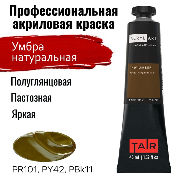 Художественные акриловые краски Умбра натуральная, краска "Акрил-Арт", туба 45 мл на оптовом сайте бренда ТАИР