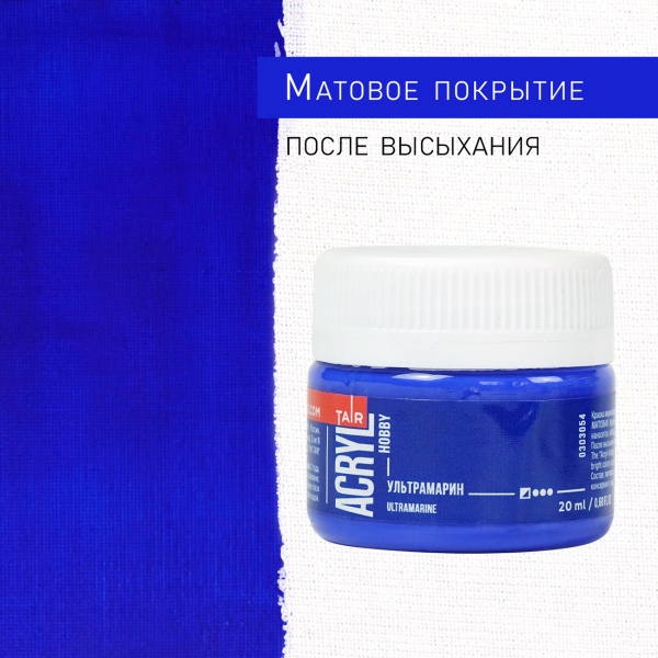 Ультрамарин, краска "Акрил-Хобби", банка 20 мл - «Таир»