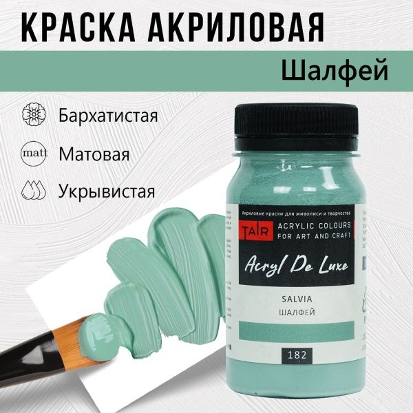 Шалфей, краска "Акрил Де Люкс", банка 100 мл - «Таир»