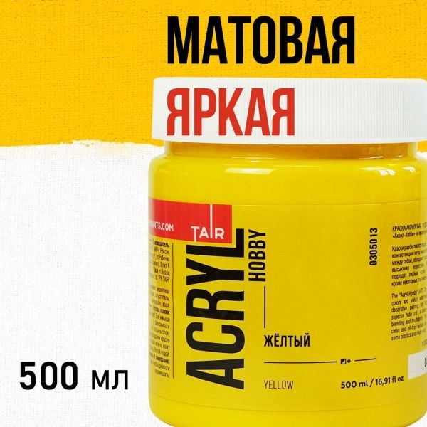 Жёлтый, краска "Акрил-Хобби", банка 500 мл - «Таир»