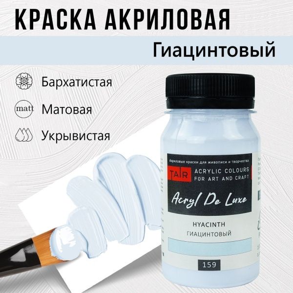 Гиацинтовый, краска "Акрил Де Люкс", банка 100 мл - «Таир»