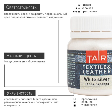 Белое серебро, краска акриловая по ткани и коже, банка 50 мл - «Таир»