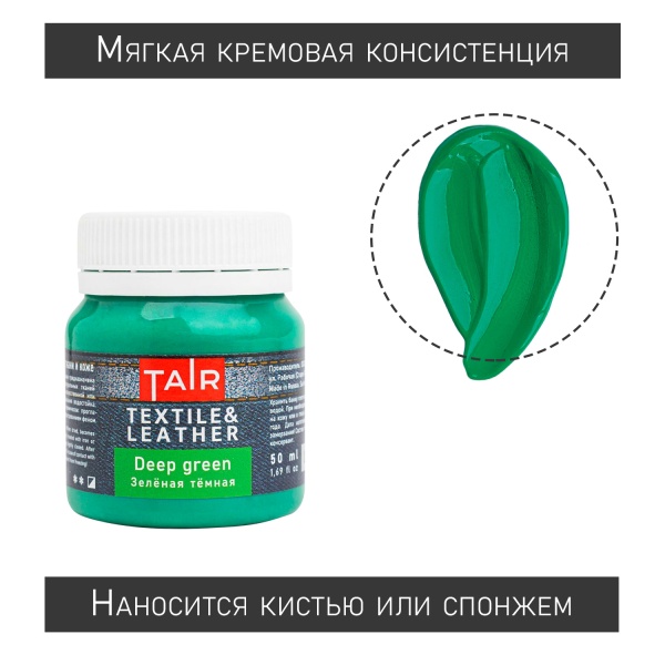 Зелёная тёмная, краска акриловая по ткани и коже, банка 50 мл - «Таир»