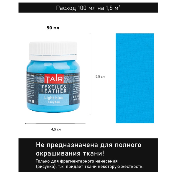 Голубая, краска акриловая по ткани и коже, банка 50 мл - «Таир»