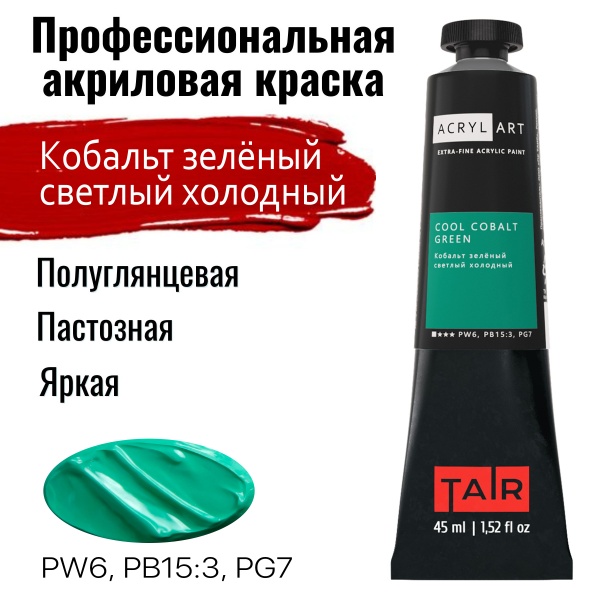 Художественные акриловые краски Кобальт зелёный светлый холодный, краска "Акрил-Арт", туба 45 мл на оптовом сайте бренда ТАИР