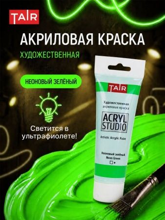 Неоновый зелёный, краска "Акрил-Студио", туба 75 мл — «Таир»