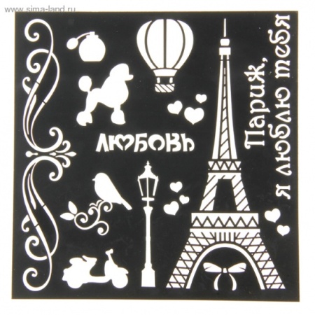 Трафарет "Париж" 15х15 см 1026268 - «Таир»