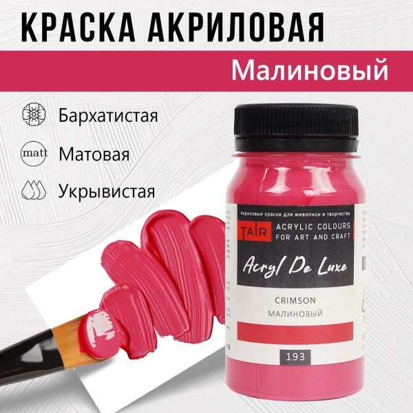 Малиновый, краска "Акрил Де Люкс", банка 100 мл - «Таир»