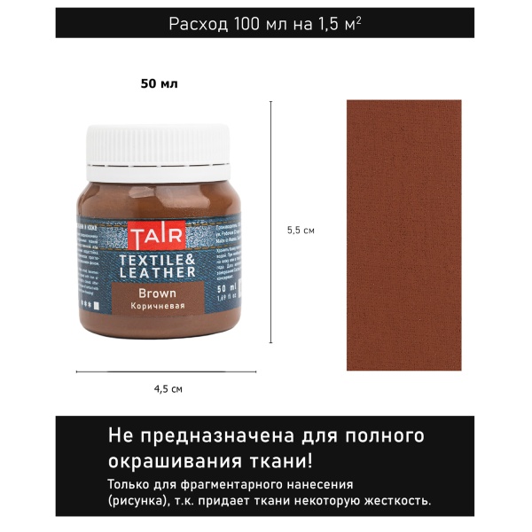 Коричневая, краска акриловая по ткани и коже, банка 50 мл - «Таир»