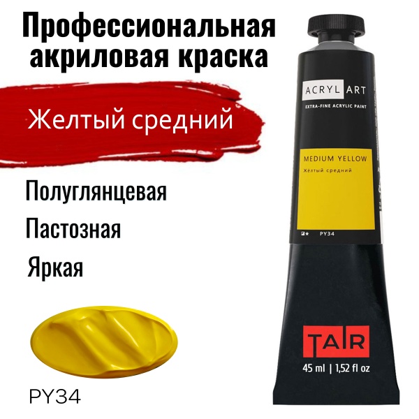 Художественные акриловые краски Жёлтый средний, краска "Акрил-Арт", туба 45 мл на оптовом сайте бренда ТАИР