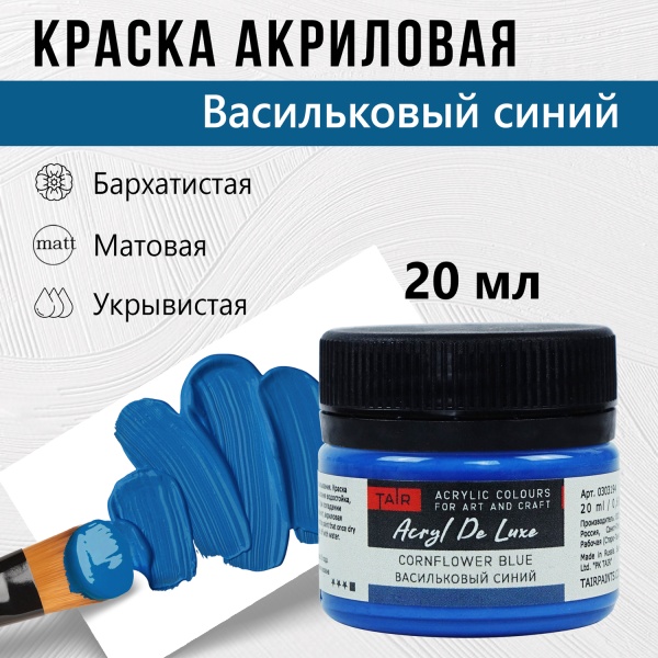 Краска акриловая Акрил Де Люкс, "TAIR", 20 мл, Васильковый синий - «Таир»