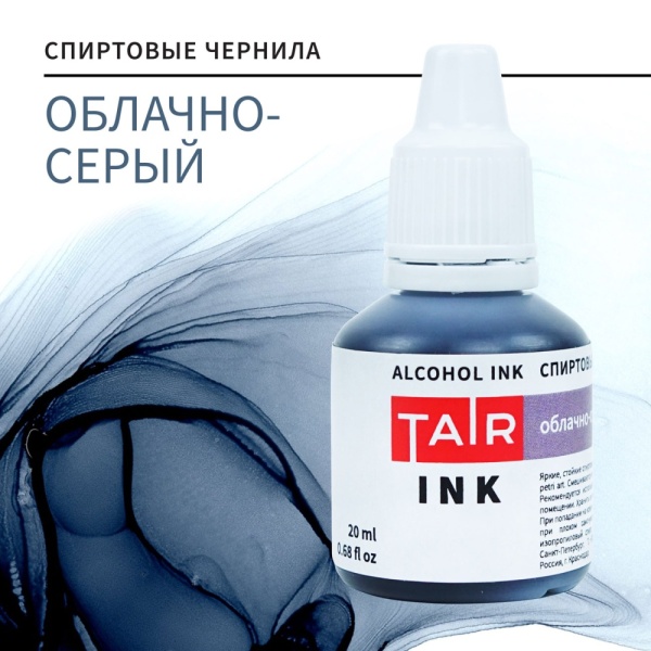 Облачно-серый, чернила спиртовые, "TAIR", банка 20 мл - «Таир»