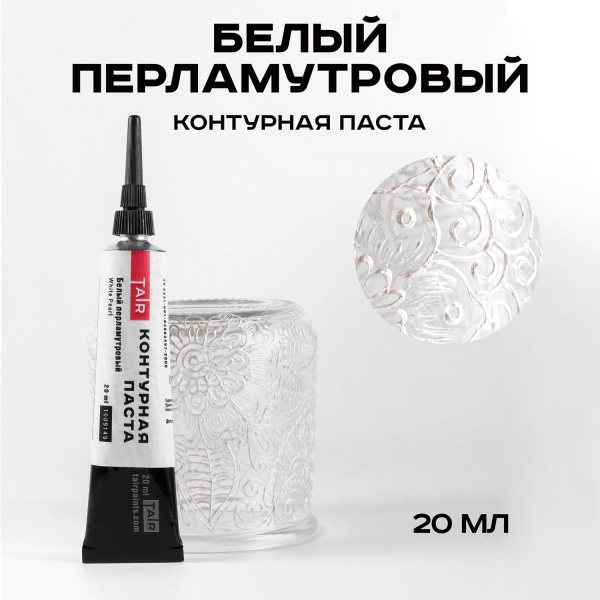 Белый Перламутровый, контурная паста, туба 20 мл - «Таир»