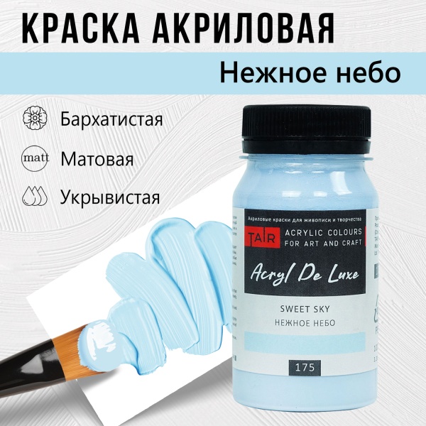 Нежное небо, краска "Акрил Де Люкс", банка 100 мл - «Таир»