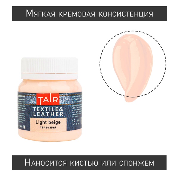 Телесная, краска акриловая по ткани и коже, банка 50 мл - «Таир»