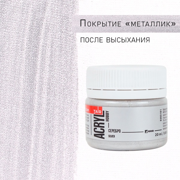 Серебро, краска "Акрил-Хобби", банка 20 мл - «Таир»