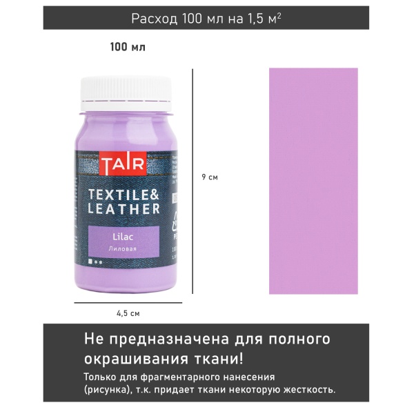 Лиловая, краска акриловая по ткани и коже, банка 100 мл - «Таир»