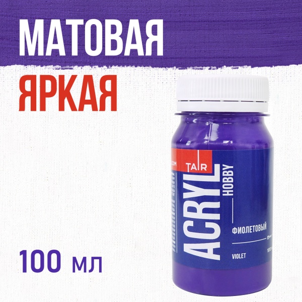 Фиолетовый, краска "Акрил-Хобби", банка 100 мл - «Таир»