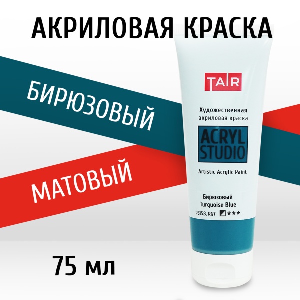 Бирюзовый, краска "Акрил-Студио", туба 75 мл — «Таир»
