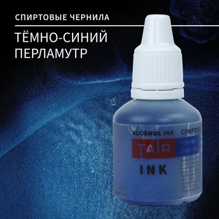 Тёмно-синий перламутр, чернила спиртовые, "TAIR", банка 20 мл - «Таир»