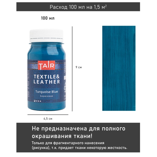 Бирюзовая, краска акриловая по ткани и коже, банка 100 мл - «Таир»