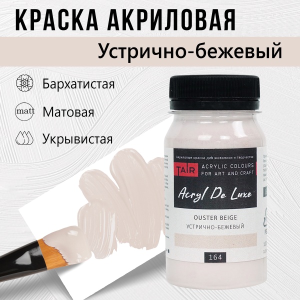 Краска акриловая Акрил Де Люкс, "TAIR", 100 мл, Устрично-бежевый - «Таир»