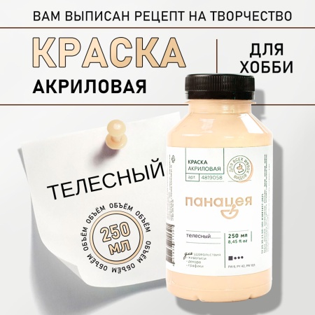 Телесный, краска "Панацея", банка 250 мл — «Таир»