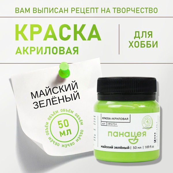 Майский зелёный, краска "Панацея", банка 50 мл — «Таир»