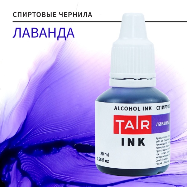 Лаванда, чернила спиртовые, "TAIR", банка 20 мл - «Таир»