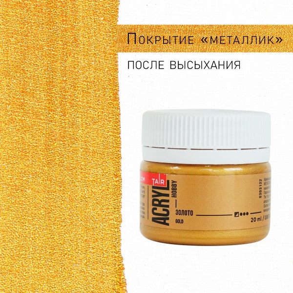 Золото, краска "Акрил-Хобби", банка 20 мл - «Таир»